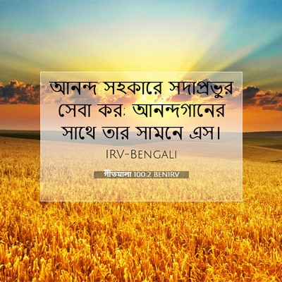 Picture 07 - গীতমালা 100:2 BENIRV - আনন্দ সহকারে - Bible Verse Picture
