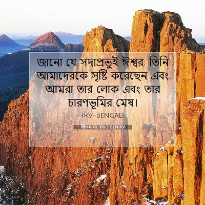 Picture 07 - গীতমালা 100:3 BENIRV - জানো যে - Bible Verse Picture