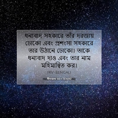 Picture 07 - গীতমালা 100:4 BENIRV - ধন্যবাদ সহকারে - Bible Verse Picture