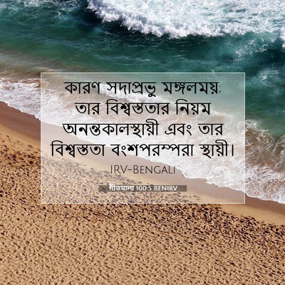 Picture 07 - গীতমালা 100:5 BENIRV - কারণ সদাপ্রভুু - Bible Verse Picture