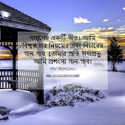 Picture 07 - গীতমালা 101:1 BENIRV - দায়ূদের একটি - Bible Verse Picture