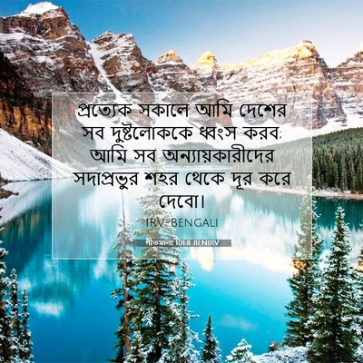 Picture 07 - গীতমালা 101:8 BENIRV - প্রত্যেক সকালে - Bible Verse Picture