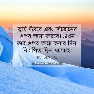 Picture 07 - গীতমালা 102:13 BENIRV - তুমি উঠবে এবং - Bible Verse Picture
