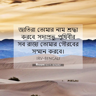 Picture 07 - গীতমালা 102:15 BENIRV - জাতিরা তোমার নাম - Bible Verse Picture