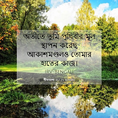 Picture 07 - গীতমালা 102:25 BENIRV - অতীতে তুমি - Bible Verse Picture