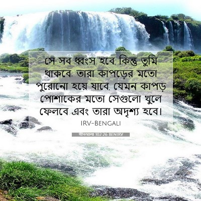 Picture 07 - গীতমালা 102:26 BENIRV - সে সব ধ্বংস হবে, - Bible Verse Picture