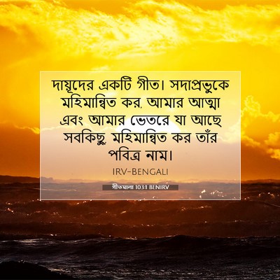 Picture 07 - গীতমালা 103:1 BENIRV - দায়ূদের একটি - Bible Verse Picture