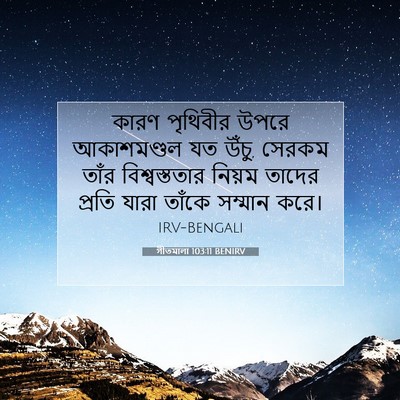 Picture 07 - গীতমালা 103:11 BENIRV - কারণ পৃথিবীর উপরে - Bible Verse Picture