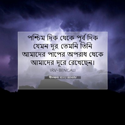 Picture 07 - গীতমালা 103:12 BENIRV - পশ্চিম দিক থেকে - Bible Verse Picture