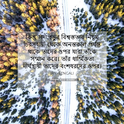 Picture 07 - গীতমালা 103:17 BENIRV - কিন্তু সদাপ্রভুুর - Bible Verse Picture