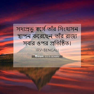 Picture 07 - গীতমালা 103:19 BENIRV - সদাপ্রভুু স্বর্গে - Bible Verse Picture