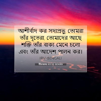 Picture 07 - গীতমালা 103:20 BENIRV - আশীর্বাদ কর - Bible Verse Picture