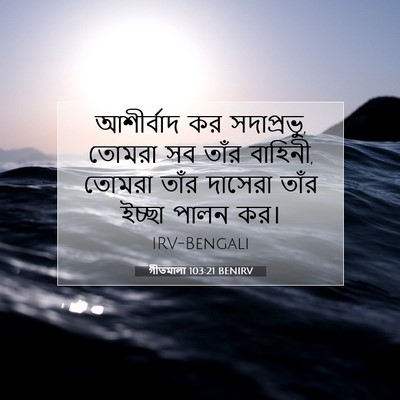 Picture 07 - গীতমালা 103:21 BENIRV - আশীর্বাদ কর - Bible Verse Picture