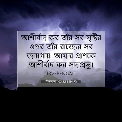 Picture 07 - গীতমালা 103:22 BENIRV - আশীর্বাদ কর তাঁর - Bible Verse Picture