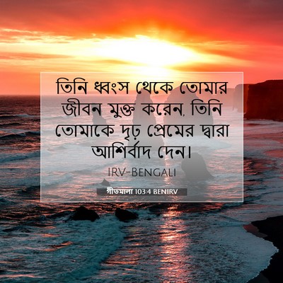 Picture 07 - গীতমালা 103:4 BENIRV - তিনি ধ্বংস থেকে - Bible Verse Picture
