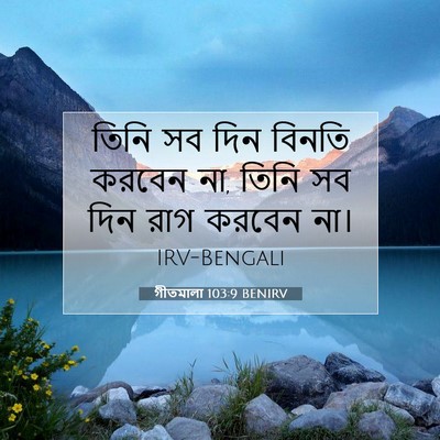 Picture 07 - গীতমালা 103:9 BENIRV - তিনি সব দিন বিনতি - Bible Verse Picture