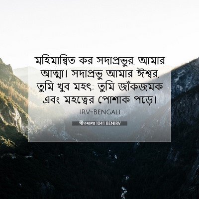 Picture 07 - গীতমালা 104:1 BENIRV - মহিমান্বিত কর - Bible Verse Picture