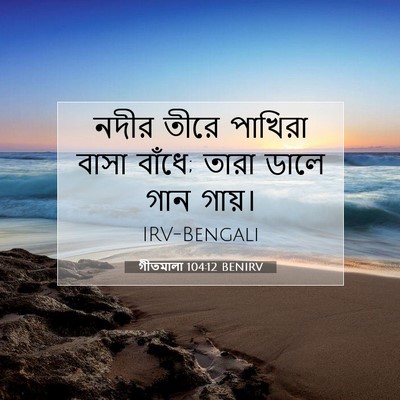 Picture 07 - গীতমালা 104:12 BENIRV - নদীর তীরে পাখিরা - Bible Verse Picture