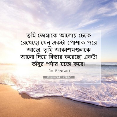 Picture 07 - গীতমালা 104:2 BENIRV - তুমি তোমাকে আলোয় - Bible Verse Picture