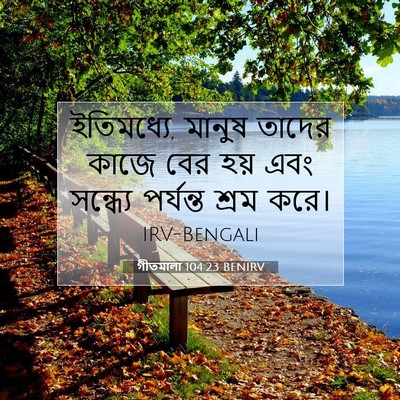 Picture 07 - গীতমালা 104:23 BENIRV - ইতিমধ্যে, মানুষ - Bible Verse Picture