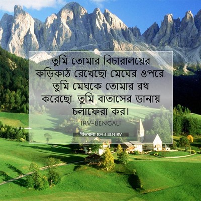 Picture 07 - গীতমালা 104:3 BENIRV - তুমি তোমার - Bible Verse Picture