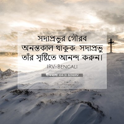 Picture 07 - গীতমালা 104:31 BENIRV - সদাপ্রভুুর গৌরব - Bible Verse Picture