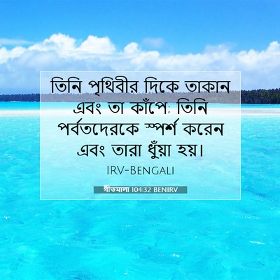 Picture 07 - গীতমালা 104:32 BENIRV - তিনি পৃথিবীর দিকে - Bible Verse Picture