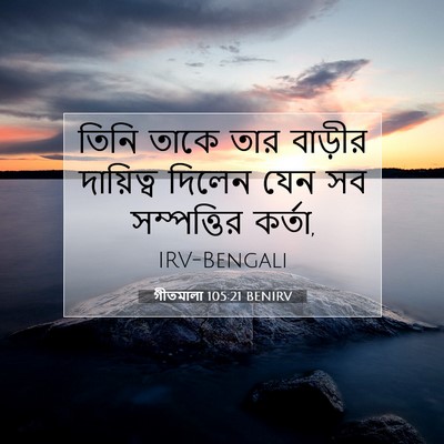 Picture 07 - গীতমালা 105:21 BENIRV - তিনি তাকে তার - Bible Verse Picture