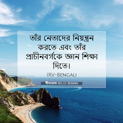 Picture 07 - গীতমালা 105:22 BENIRV - তাঁর নেতাদের - Bible Verse Picture