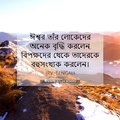 Picture 07 - গীতমালা 105:24 BENIRV - ঈশ্বর তাঁর - Bible Verse Picture
