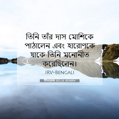 Picture 07 - গীতমালা 105:26 BENIRV - তিনি তাঁর দাস - Bible Verse Picture