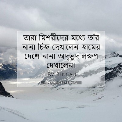 Picture 07 - গীতমালা 105:27 BENIRV - তারা মিশরীদের - Bible Verse Picture