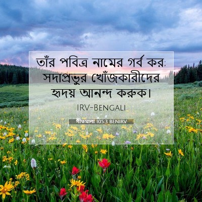 Picture 07 - গীতমালা 105:3 BENIRV - তাঁর পবিত্র নামের - Bible Verse Picture