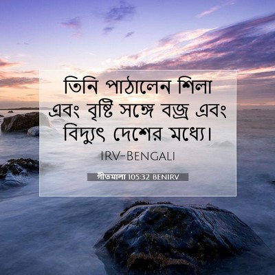 Picture 07 - গীতমালা 105:32 BENIRV - তিনি পাঠালেন শিলা - Bible Verse Picture