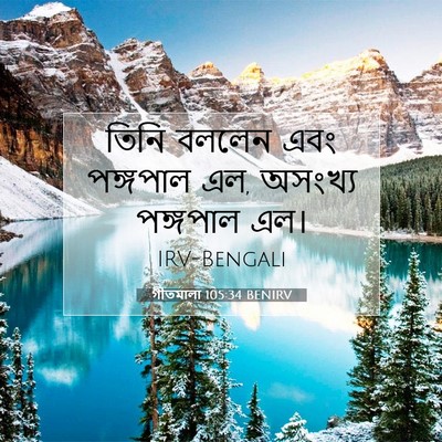 Picture 07 - গীতমালা 105:34 BENIRV - তিনি বললেন এবং - Bible Verse Picture