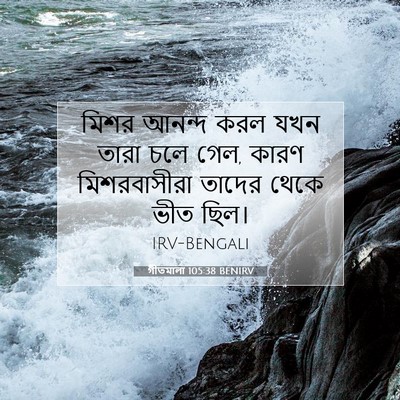 Picture 07 - গীতমালা 105:38 BENIRV - মিশর আনন্দ করল যখন - Bible Verse Picture