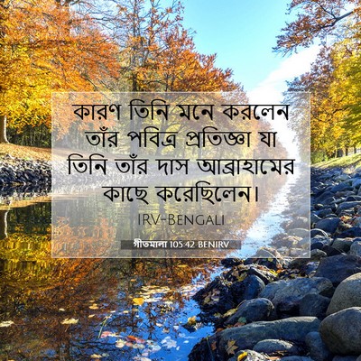 Picture 07 - গীতমালা 105:42 BENIRV - কারণ তিনি মনে - Bible Verse Picture