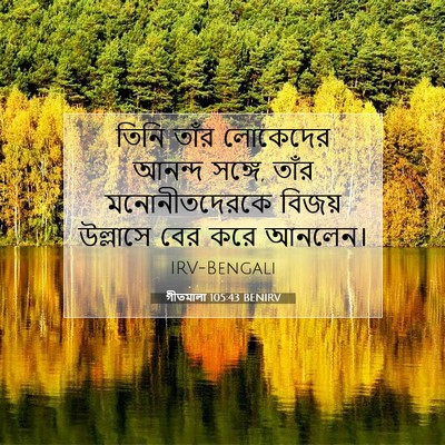 Picture 07 - গীতমালা 105:43 BENIRV - তিনি তাঁর লোকেদের - Bible Verse Picture