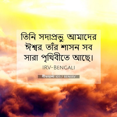 Picture 07 - গীতমালা 105:7 BENIRV - তিনি সদাপ্রভুু, - Bible Verse Picture