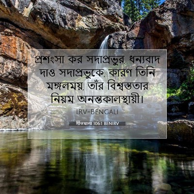 Picture 07 - গীতমালা 106:1 BENIRV - প্রশংসা কর - Bible Verse Picture