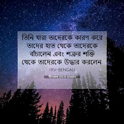Picture 07 - গীতমালা 106:10 BENIRV - তিনি যারা তাদেরকে - Bible Verse Picture