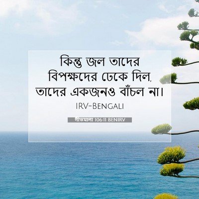 Picture 07 - গীতমালা 106:11 BENIRV - কিন্তু জল তাদের - Bible Verse Picture