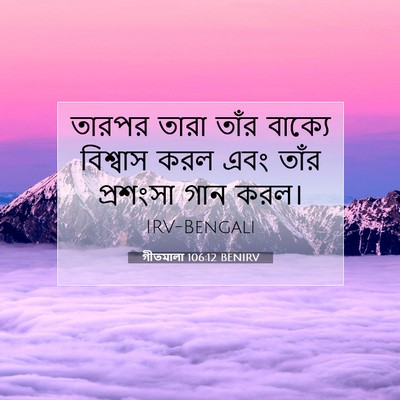 Picture 07 - গীতমালা 106:12 BENIRV - তারপর তারা তাঁর - Bible Verse Picture