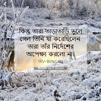 Picture 07 - গীতমালা 106:13 BENIRV - কিন্তু তারা - Bible Verse Picture