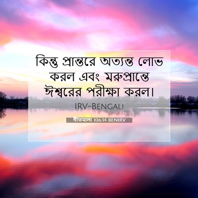 Picture 07 - গীতমালা 106:14 BENIRV - কিন্তু প্রান্তরে - Bible Verse Picture