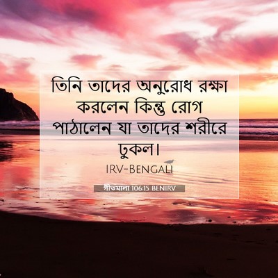 Picture 07 - গীতমালা 106:15 BENIRV - তিনি তাদের অনুরোধ - Bible Verse Picture