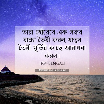 Picture 07 - গীতমালা 106:19 BENIRV - তারা হোরেবে এক - Bible Verse Picture