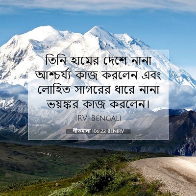 Picture 07 - গীতমালা 106:22 BENIRV - তিনি হামের দেশে - Bible Verse Picture