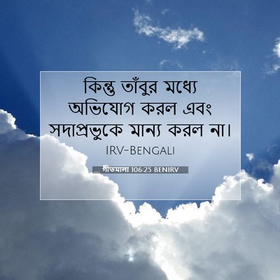 Picture 07 - গীতমালা 106:25 BENIRV - কিন্তু তাঁবুর - Bible Verse Picture
