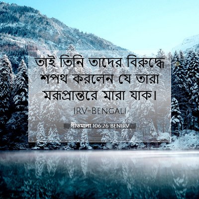 Picture 07 - গীতমালা 106:26 BENIRV - তাই তিনি তাদের - Bible Verse Picture